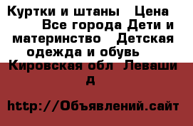 Куртки и штаны › Цена ­ 200 - Все города Дети и материнство » Детская одежда и обувь   . Кировская обл.,Леваши д.